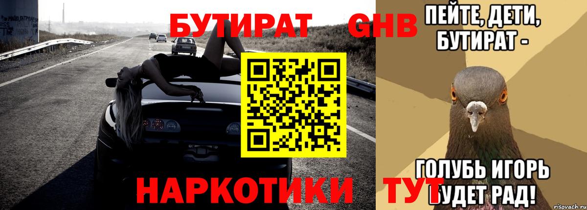 БУТИРАТ  Бутират 99%  Вход с VPN  Елизово 