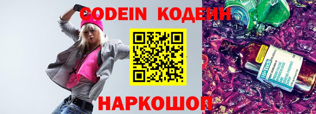 Кодеиновый сироп Lean Purple Drank Елизово