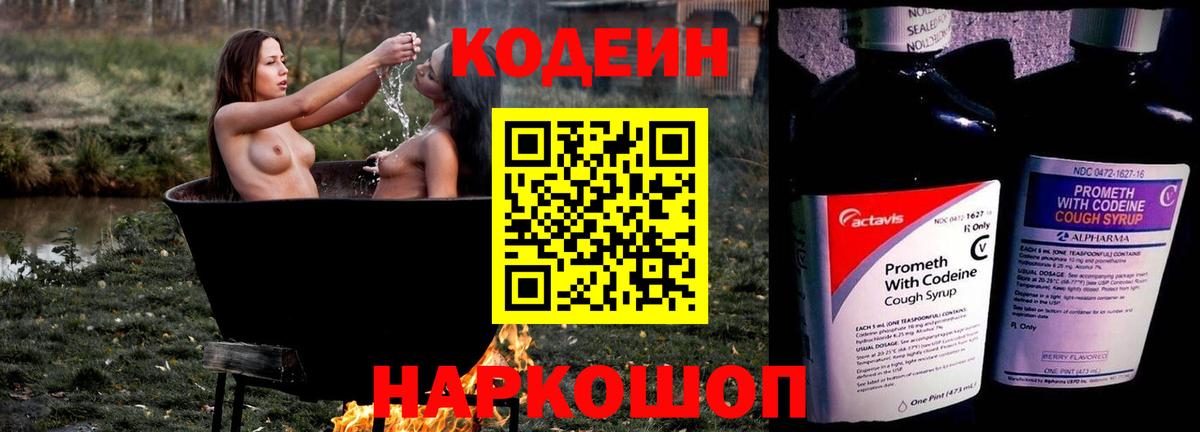 Елизово  Codein Purple Drank  Вход с VPN  Кодеиновый сироп Lean Purple Drank 
